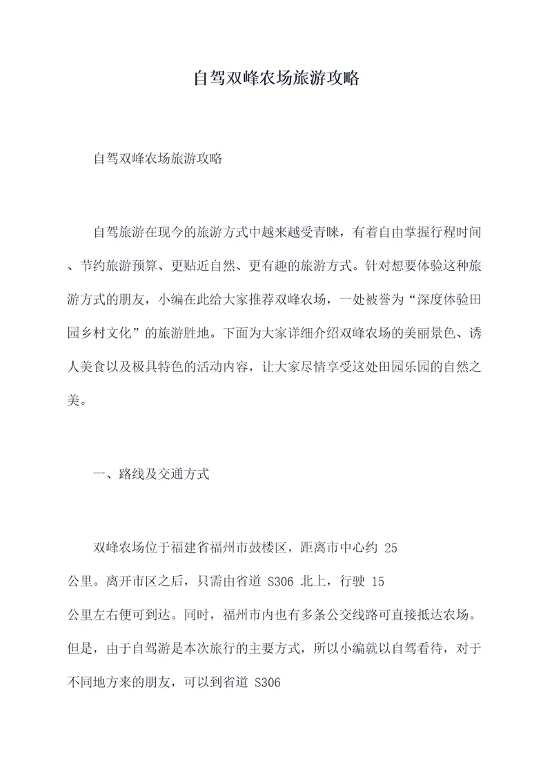自驾双峰农场旅游攻略