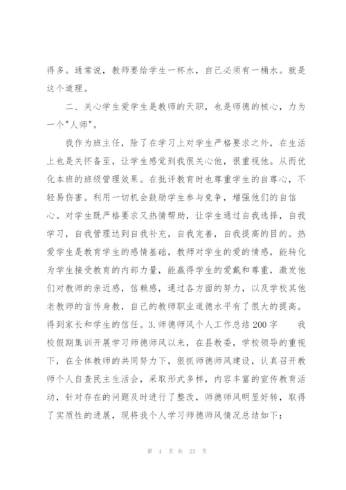 师德师风个人工作总结200字（10篇）.docx