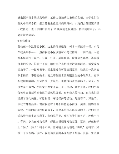 车的变化作文(集锦9篇)