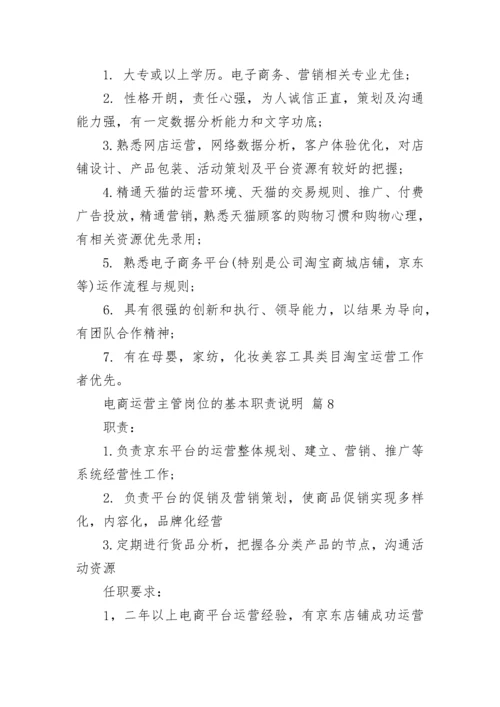 电商运营主管岗位的基本职责说明.docx