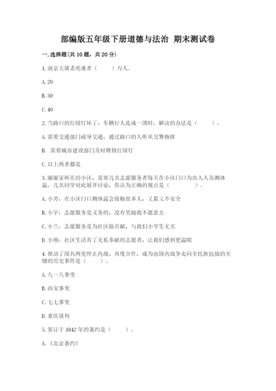 部编版五年级下册道德与法治 期末测试卷含完整答案【网校专用】.docx