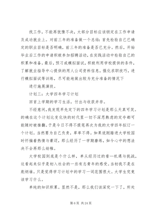 篇一：20XX年大学四年学习计划.docx