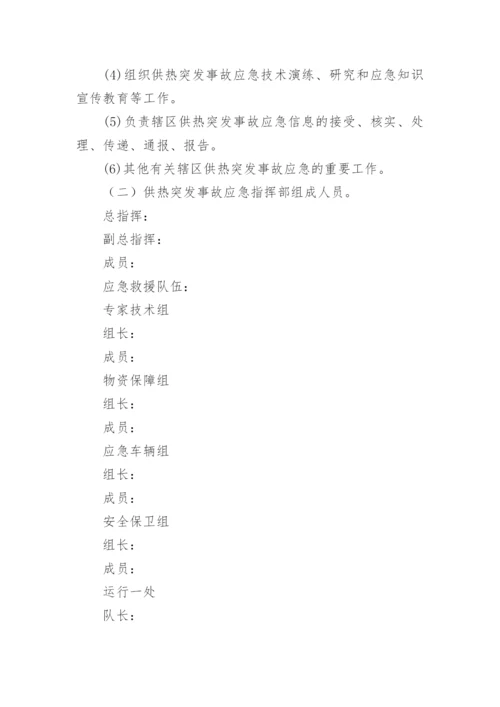 热力公司供暖应急预案_1.docx