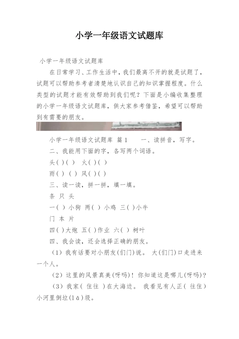 小学一年级语文试题库.docx