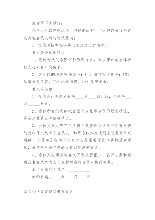 四人合伙经营协议书.docx