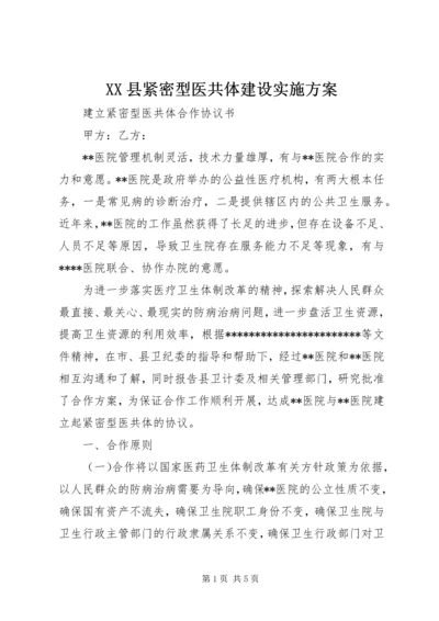 XX县紧密型医共体建设实施方案 (4).docx