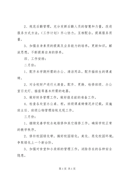 学校总务处工作计划 (22).docx