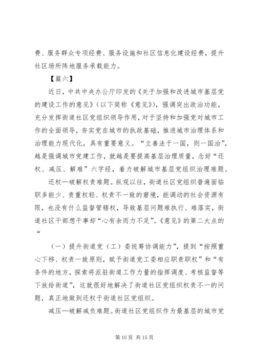 学习《关于加强和改进城市基层党的建设工作的意见》有感8篇.docx