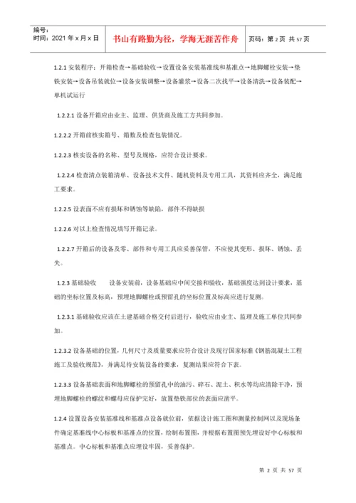 污水处理设备安装施工方案.docx