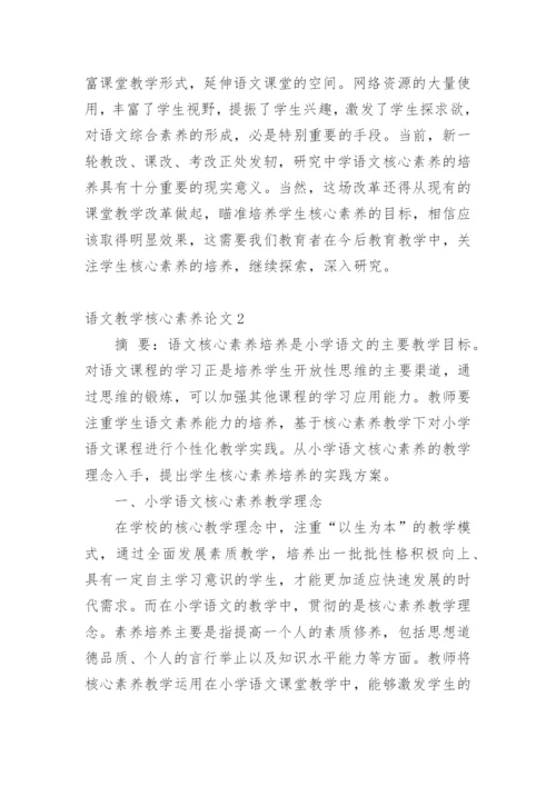 语文教学核心素养论文最新精编.docx