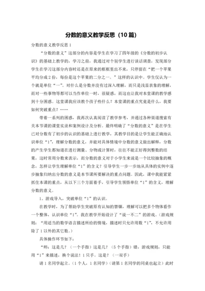 分数的意义教学反思（10篇）.docx