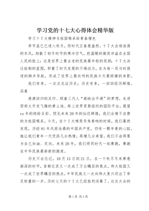 学习党的十七大心得体会精华版 (3).docx