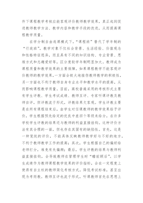 对学分制条件下课程教学考核的思考教育论文.docx
