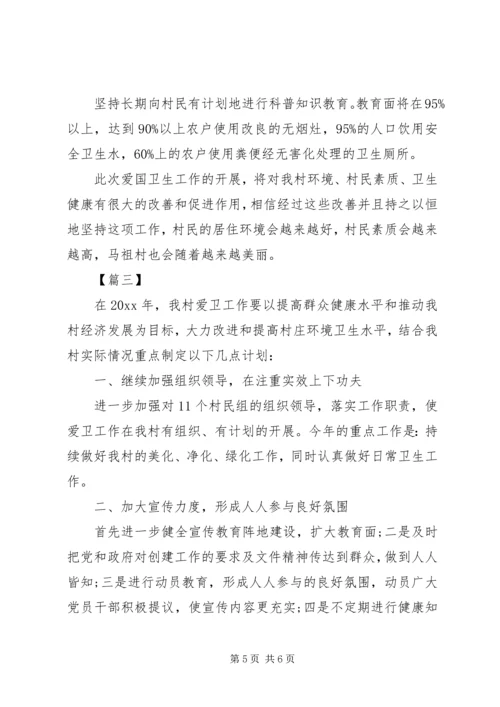 村委会爱国卫生工作计划报告.docx