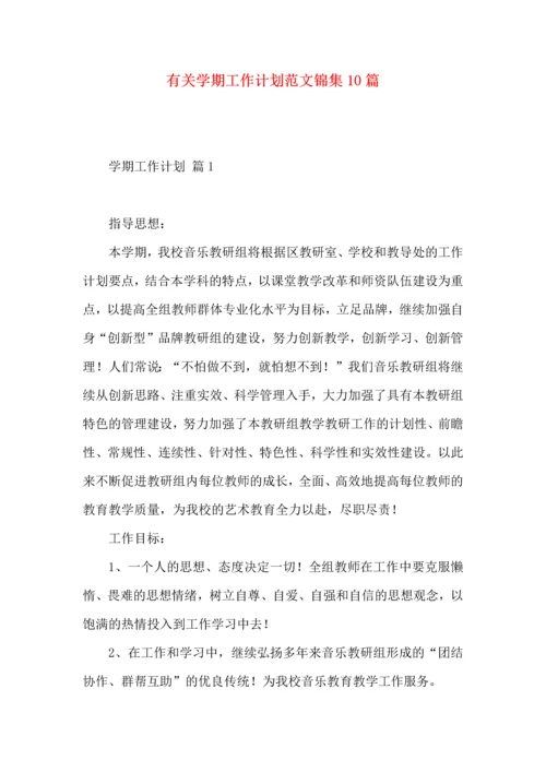有关学期工作计划范文锦集10篇.docx