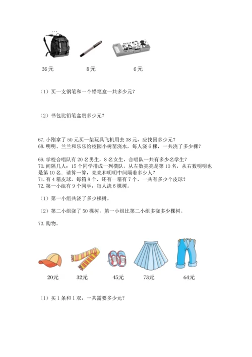 小学二年级上册数学应用题100道精品（考试直接用）.docx