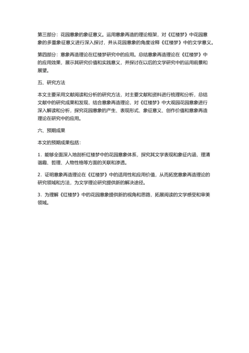 从格式塔意象再造的角度谈《红楼梦》中大观园花园意象的诠译的开题报告.docx