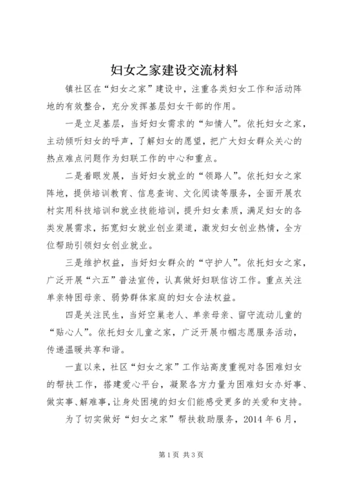 妇女之家建设交流材料.docx