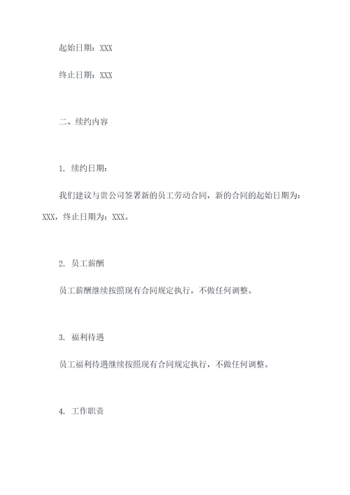 公司劳动合同续约回复模板