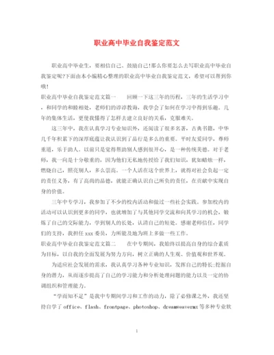 精编之职业高中毕业自我鉴定范文.docx