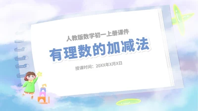 蓝色卡通风数学初一上册课件有理数加减法教学课件PPT模板