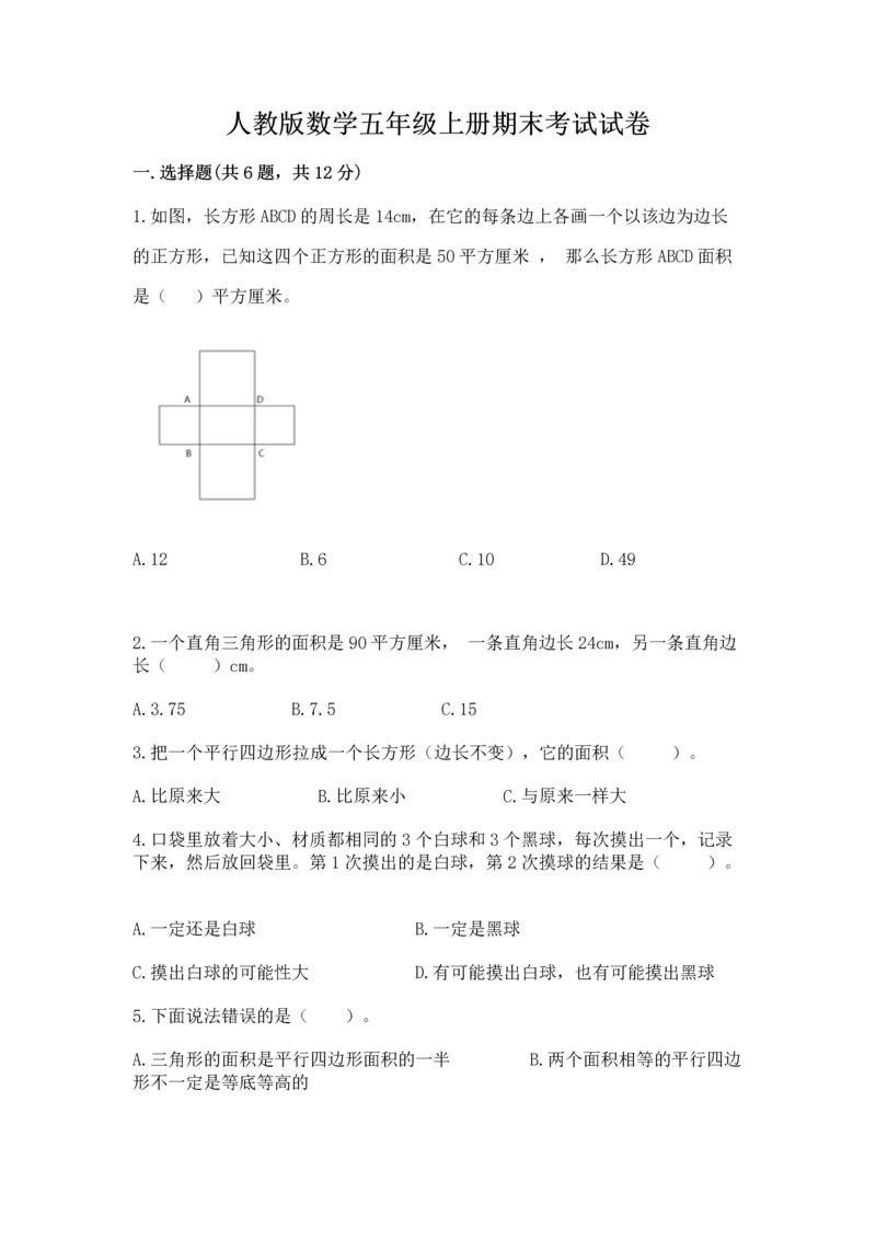 人教版数学五年级上册期末考试试卷【考点梳理】.docx