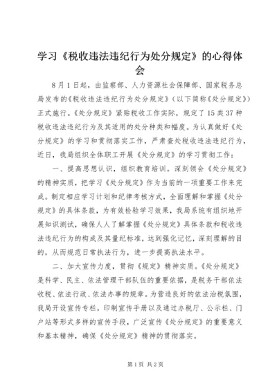 学习《税收违法违纪行为处分规定》的心得体会 (3).docx