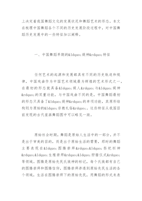 中国舞蹈历史发展的几个特征探究.docx