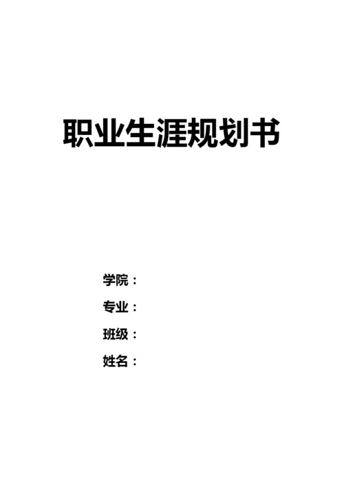 23页8400字宝玉石专业职业生涯规划.docx