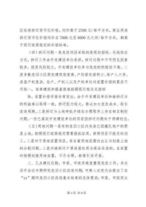 城市危旧小区改造工作调研报告.docx