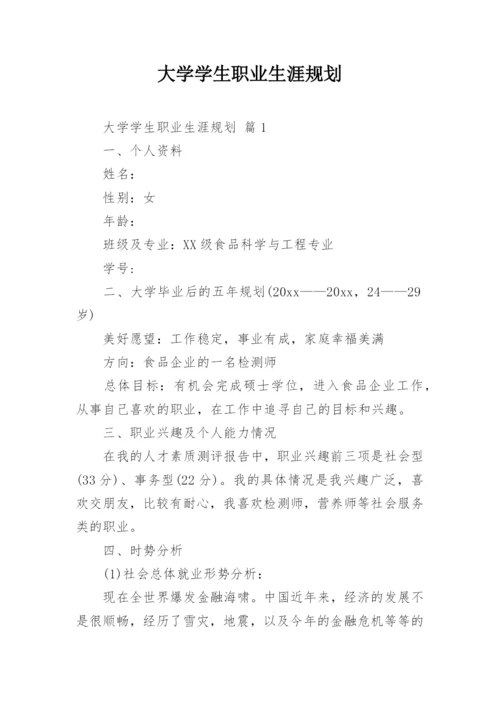 大学学生职业生涯规划.docx