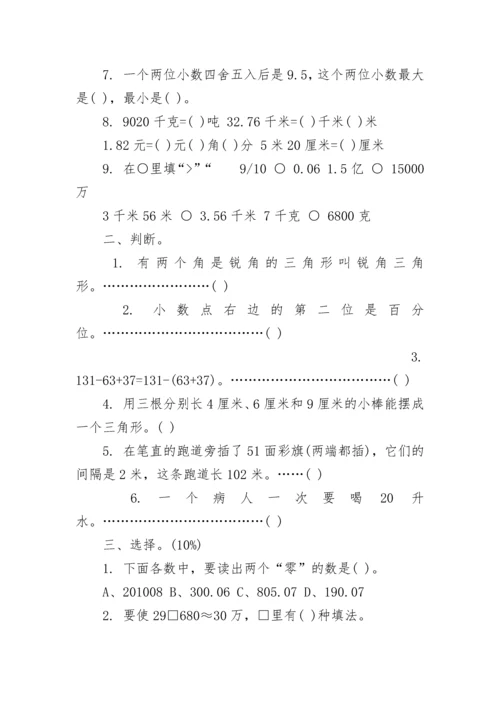 人教版小学数学四年级下册期末试题.docx