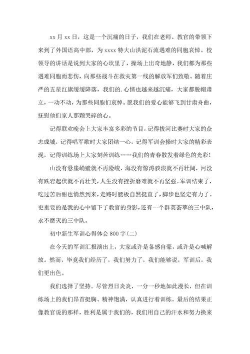 初中新生军训心得体会800字.docx