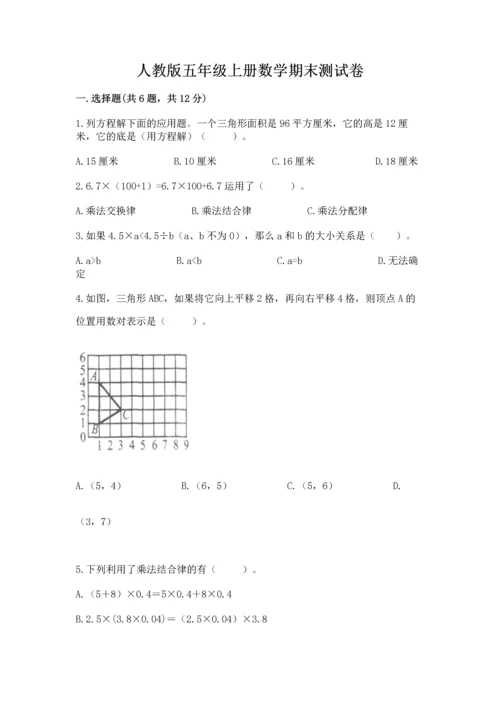 人教版五年级上册数学期末测试卷含答案（完整版）.docx