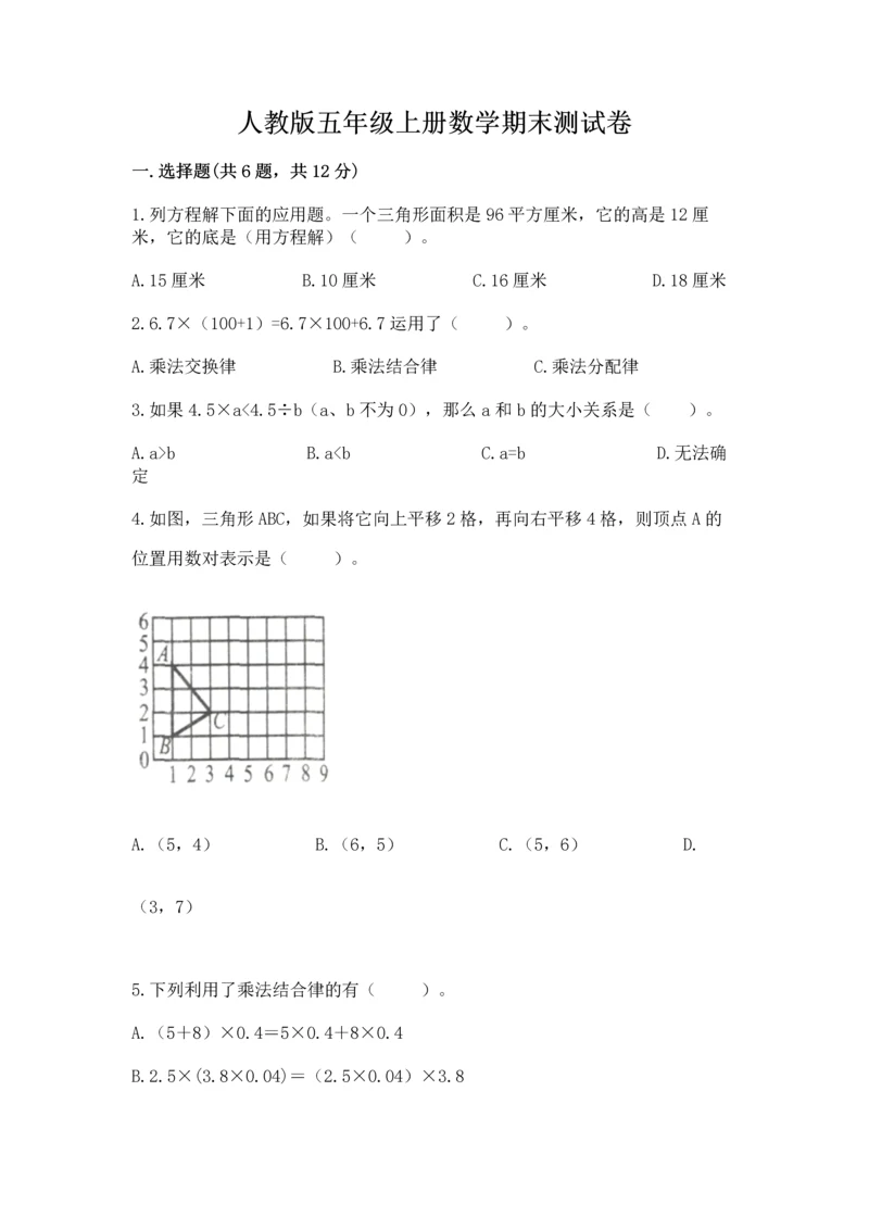 人教版五年级上册数学期末测试卷含答案（完整版）.docx