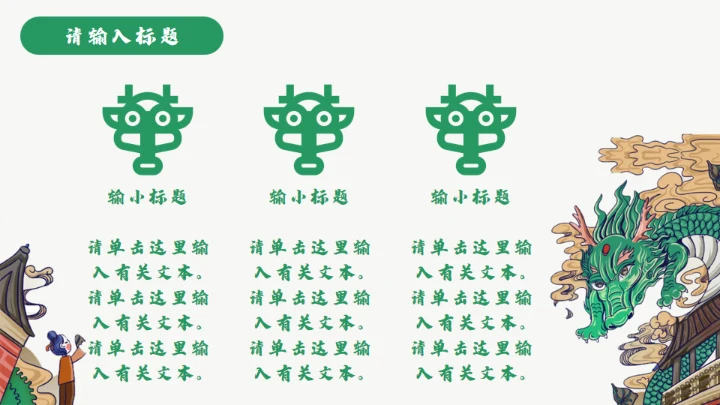 龙图腾插画风国潮通用PPT模板