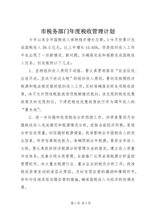 市税务部门年度税收管理计划.docx