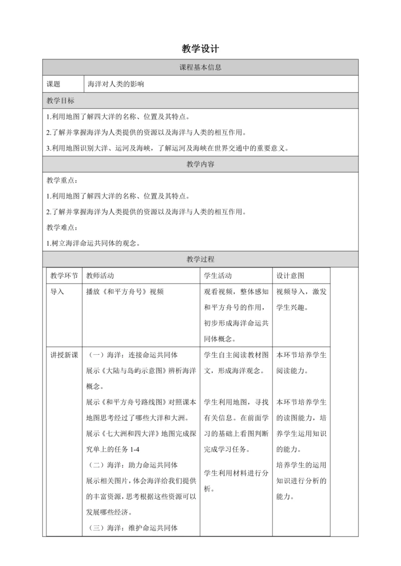 人文地理上册 2.1.2 海洋对人类的影响 教学设计