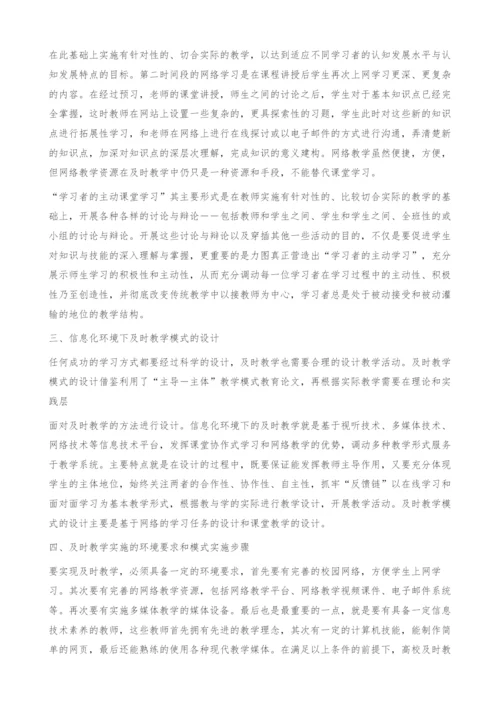 信息化环境下高校及时教学模式的探索[-]-教育论文.docx