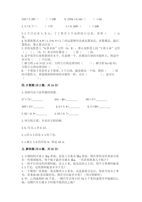 人教版五年级上册数学期末测试卷（达标题）word版.docx