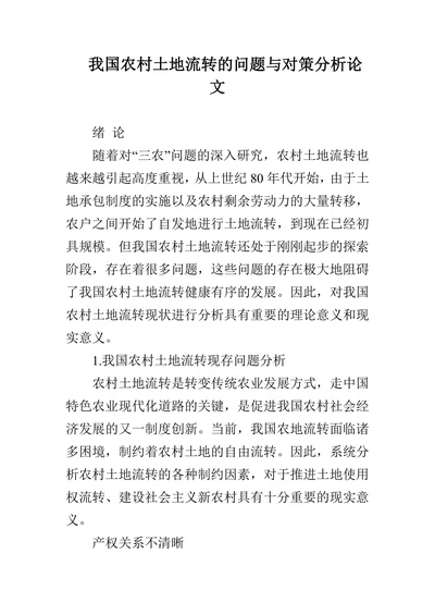 我国农村土地流转的问题与对策分析论文