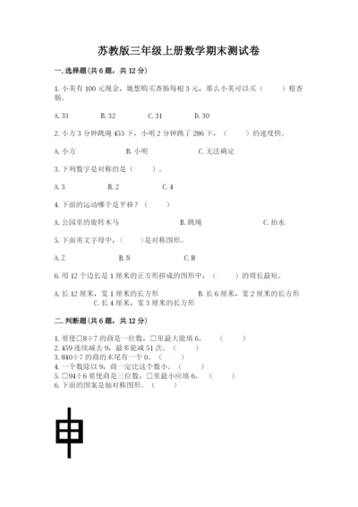 苏教版三年级上册数学期末测试卷（综合题）.docx