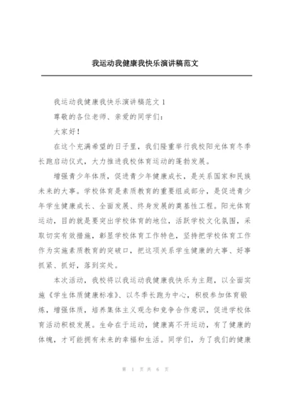 我运动我健康我快乐演讲稿范文.docx