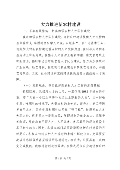 大力推进新农村建设.docx