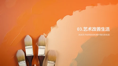 艺术点亮生活