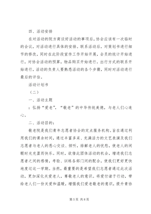 活动计划书格式.docx