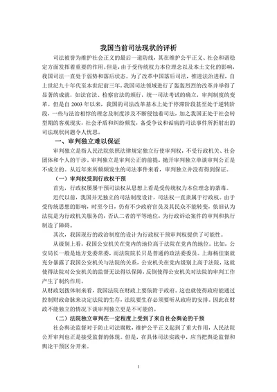 我国当前司法现状的评析