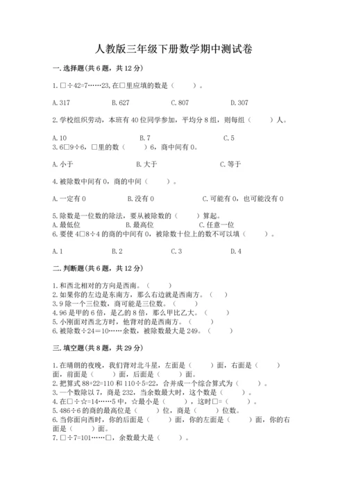 人教版三年级下册数学期中测试卷加精品答案.docx