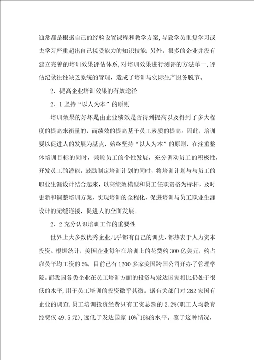 企业培训效果提高有效途径