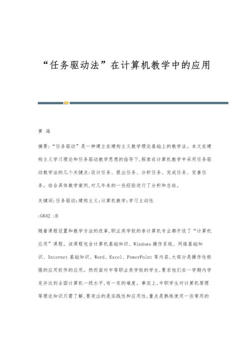 任务驱动法在计算机教学中的应用.docx